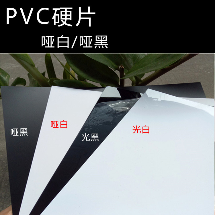 PVC黑白光片